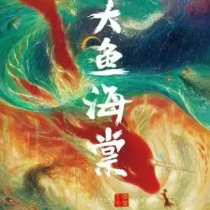  大鱼钢琴谱周深大鱼海棠电影