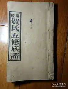  昭陵贺氏五修族谱卷首扉页有贺绿汀题字签名卷二之二卷末
