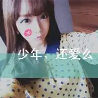  真人萌妹子头像小清新微信头像图片大全