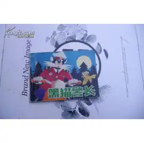 黑猫警长82年.一版一印. 黑猫警长82年.一版一印.