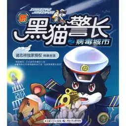新黑猫警长之病毒城市 新黑猫警长之病毒城市