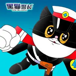  黑猫警长第5集会吃猫的娘舅