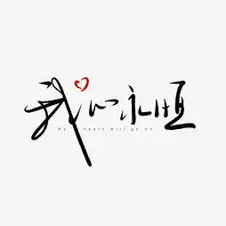  艺术字设计制作艺术字图片千库网