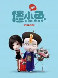  叫我僵小鱼日常篇第二季
