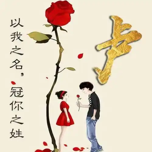  45张微信头像写上爱人姓氏,爱情像花儿一样绽放