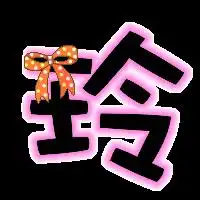 谁会做字做个玲字 谁会做字做个玲字