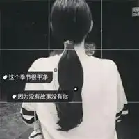  图片头像带字女生霸气霸气高冷黑白带字的女头