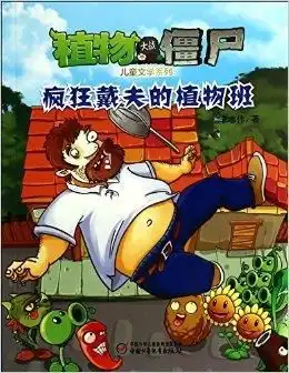  植物大战僵尸儿童文学系列疯狂戴夫的植