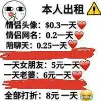  情人节出租表情包情人节出租本人情人节男友出租