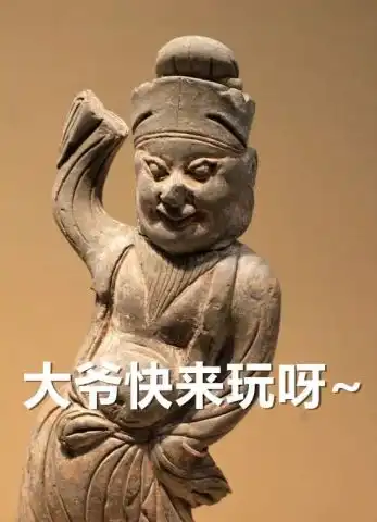  没想到文物还可以这么不正经