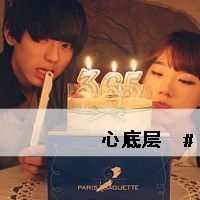 带字qq情侣头像愿做一辈子的情侣
