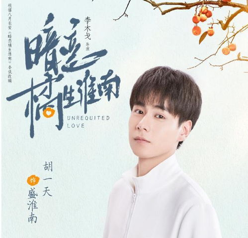  暗恋橘生淮南男主胡一天,高颜值演员班底,颜控粉的春天到了