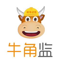  牛角监装修监理