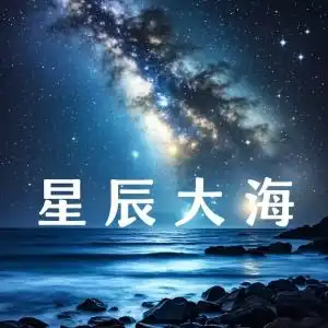  星辰大海钢琴简谱数字双手瞿子千刘涛温莨