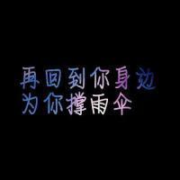  纯文字qq头像黑色背景混搭系再回到你身边为你撑伞