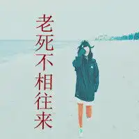  qq个性头像我们都有不想提起的他女生伤感意境森系文字小清新情侣重口味搞笑可爱