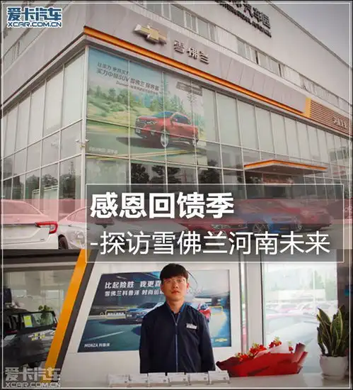  感恩回馈季深度探访雪佛兰河南未来店
