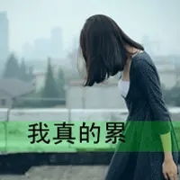  qq头像女生带子最新qq头像女生带字