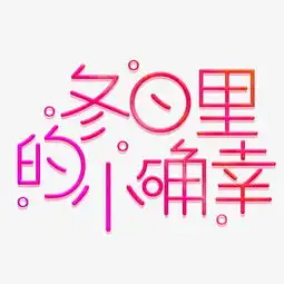  可爱艺术字冬日里的小确幸图片素材其他格式下载其他大全