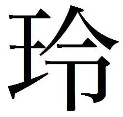 心有玲犀的繁体字求解啊 心有玲犀的繁体字求解啊