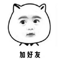  撩妹套路表情包你单身吗,请立即点击我头像加好友