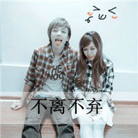  非主流情侣带字头像一男一女微信头像图片大全