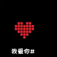  qq情侣带字头像黑色qq头像情侣一对黑色