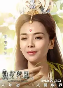  情人节13.14元看西游记女儿国