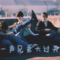  关于兄弟的qq头像