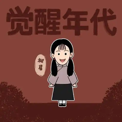  觉醒年代头像背景图