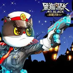 黑猫警长评测国产动画题材手游,再续原味童年回忆 黑猫警长评测国产动画题材手游,再续原味童年回忆