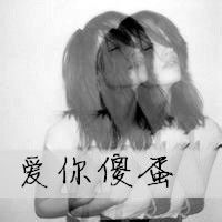 求各位大神,帮忙设计一对情侣头像,,,带字的那种,,女头是爱你傻蛋,,男头是爱你傻妞,,,谢谢