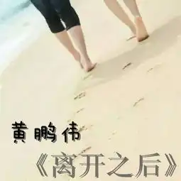  毕业不分手黄鹏伟高音质在线试听毕业不分手歌词歌曲下载酷狗音乐