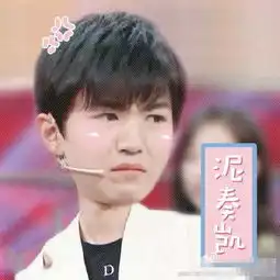 王俊凯最新带字搞笑表情包使不得使不得  王俊凯最新带字搞笑表情包使不得使不得