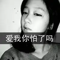 图文个性明星范情侣头像爱我你怕了吗