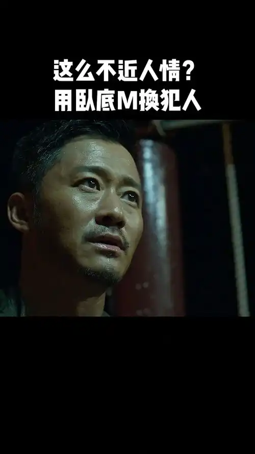  这么不近人情用卧底m换犯人杀破狼2