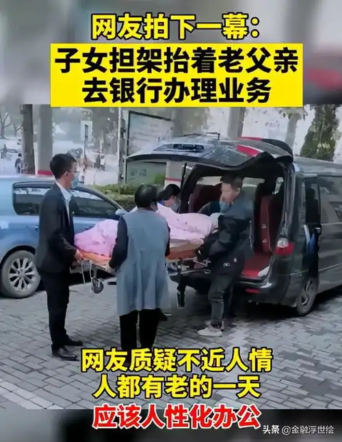  患病老人躺担架去银行办业务,为什么银行总是做出不近人情的事情