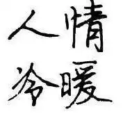 人情冷暖世态炎凉图片形容世态炎凉人情冷漠图片