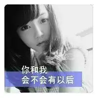  我和你会不会有以后情侣头像