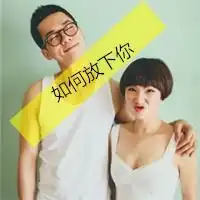  恩爱情侣双人头像带字的只有我能欺负她