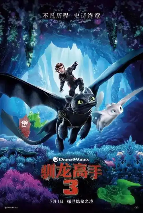  驯龙高手3爱情萌动,小黑龙有遇到小白龙到底会发生什么故事