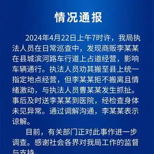  网传四川南江多名城管与卖菜老人起冲突,官方通报