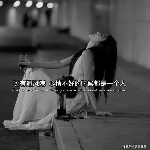  哪有避风港心情不好的时候都是一个人图片背景图分享抖音热图