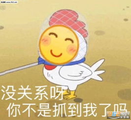  你自己留着买qq星吧表情包图片没关系呀你不是抓到我了吗表情包下载乐游网游戏下载