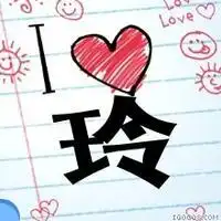 请问你有带有玲字的图片么 请问你有带有玲字的图片么