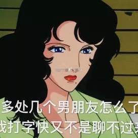 渣女是怎样炼成的一