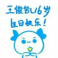  tfboys王俊凯qq头像921祝王俊凯16岁生日快乐