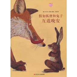  假如狐狸和兔子互道晚安