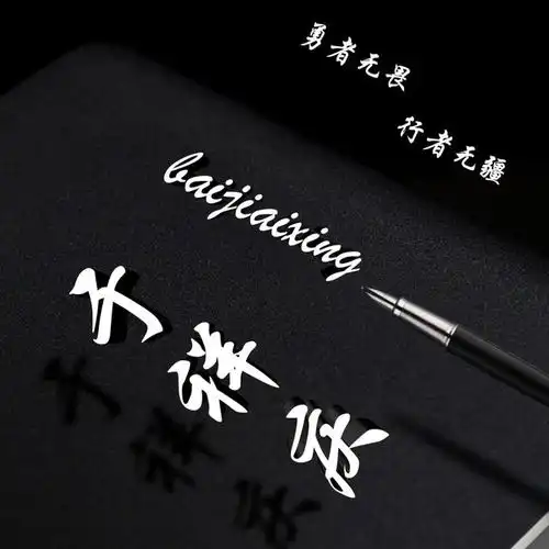  专属姓名头像,风格多元化,给自己挑一款