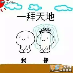  我们开始造娃吧表情图片一拜天地二拜高堂拜堂表情包下载乐游网游戏下载